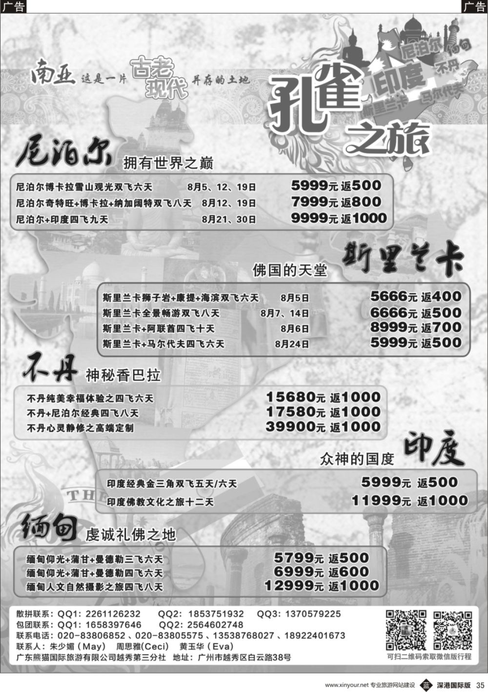b黑035  孔雀之旅—印度尼泊尔斯里兰卡不丹专线