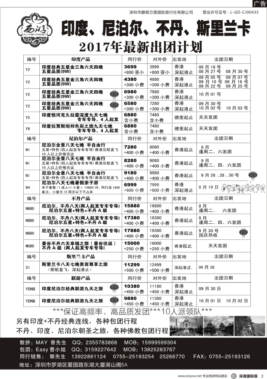 r黑003  【西游】尼泊尔、不丹、印度、斯里兰卡出团计划