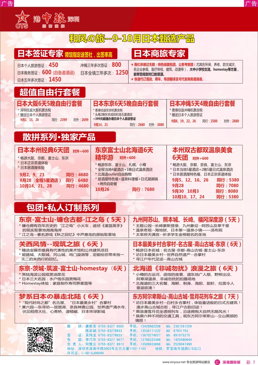 r彩007  深圳招商国旅—日本专线
