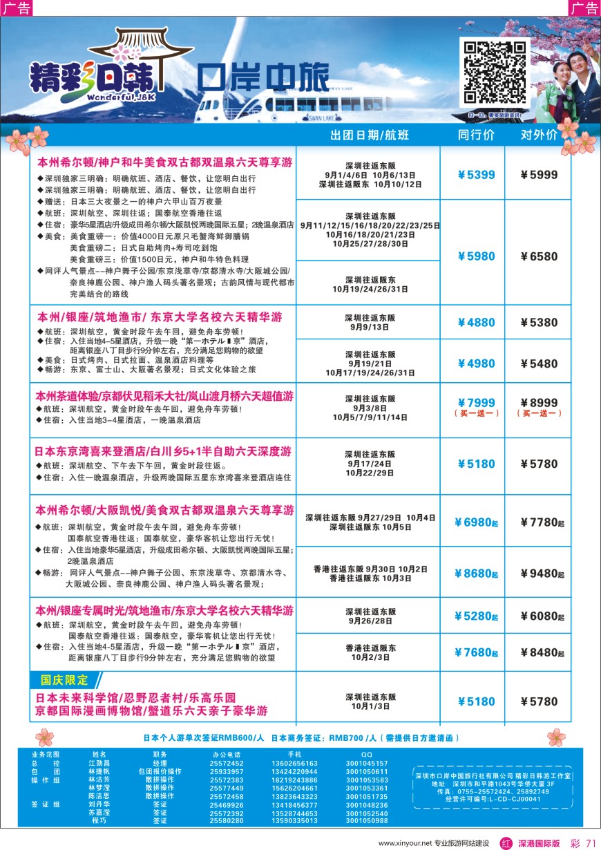 r彩071  深圳口岸中旅、启岸旅游-日韩线