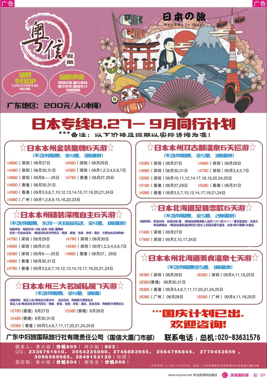 r彩089  广东中妇旅—粤信假期日本游