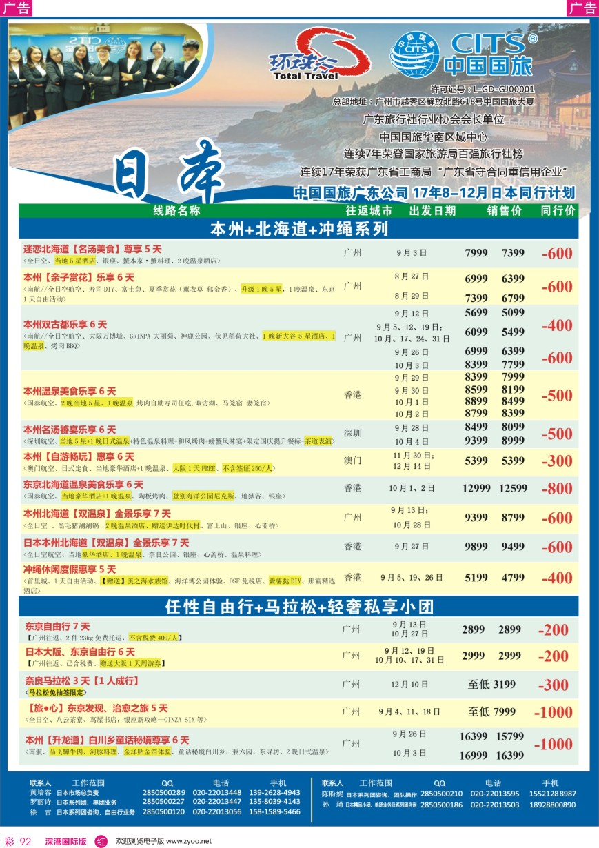 r彩092  中国国旅（广东）国际旅行社--日本计划