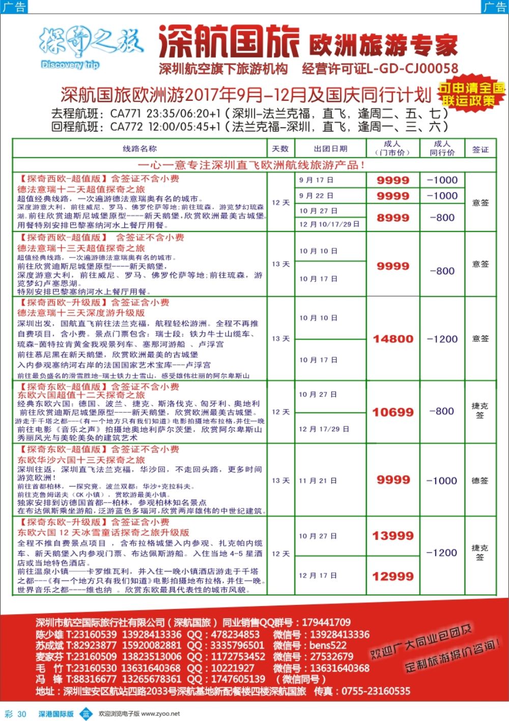 b彩030  深航国旅欧洲游2017年8-9月同行计划
