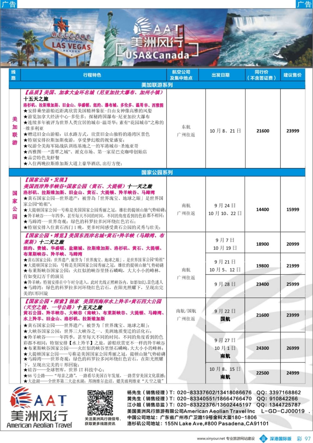 b彩097  【美洲风行】--美加线路2017年8-10月散客计划