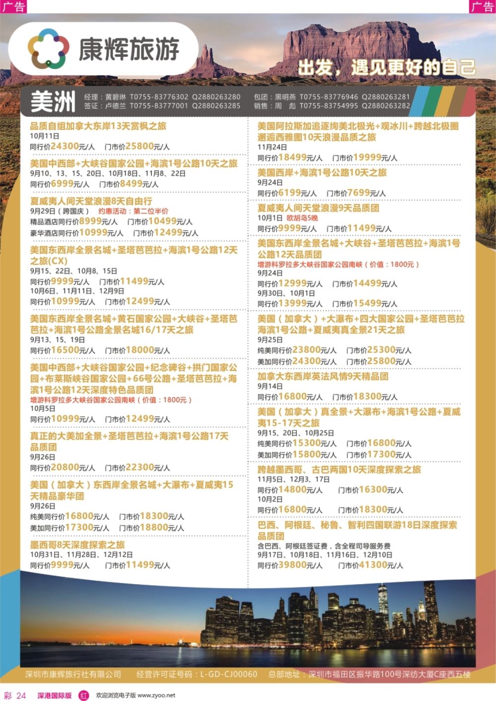 r彩024  深圳康辉-【美洲】最新计划