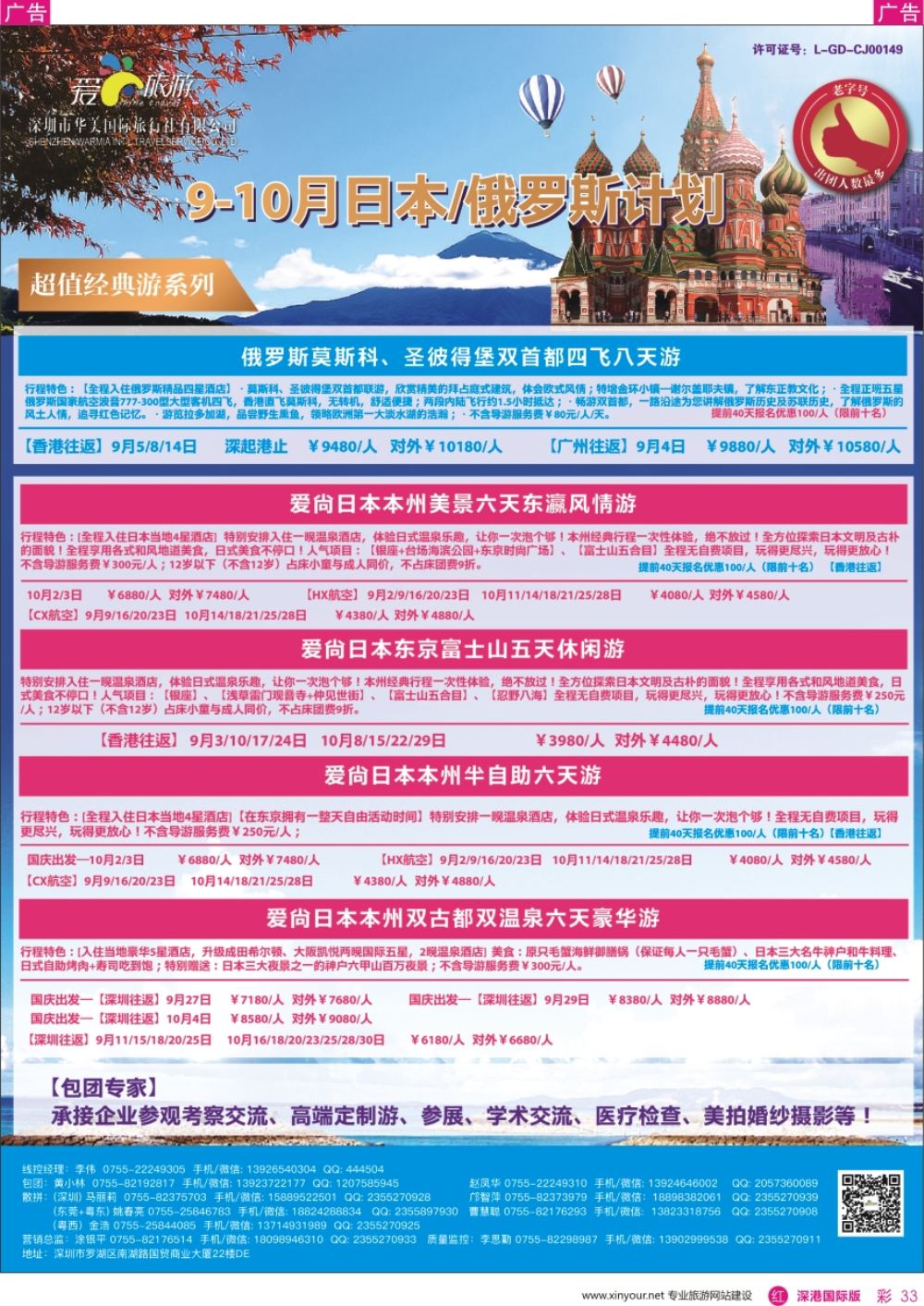 r彩033  爱尚旅游-日本／俄罗斯计划