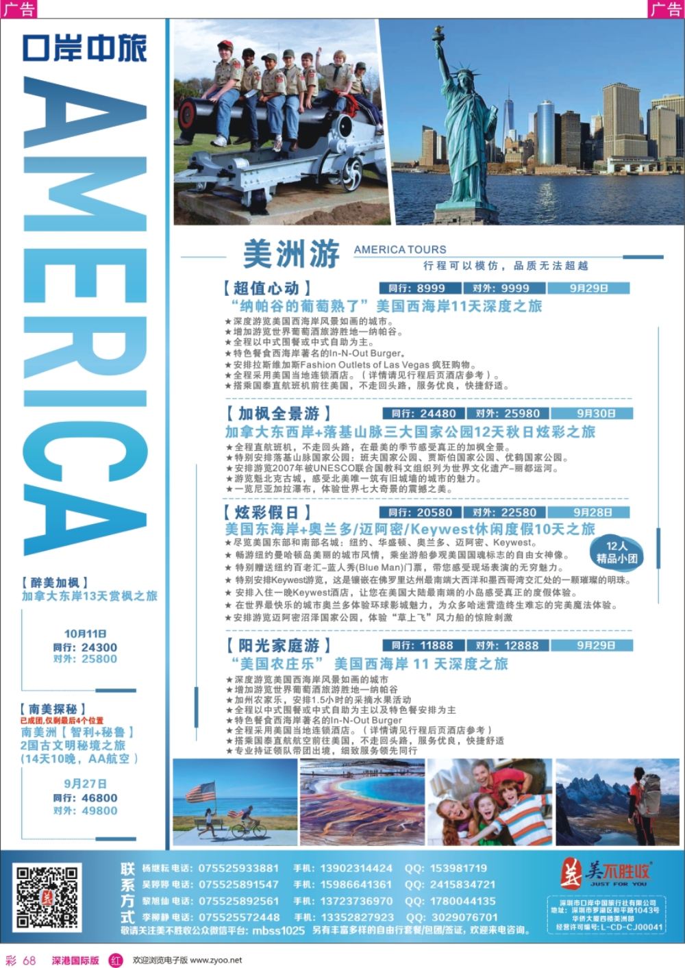 r彩068  深圳口岸中旅、启岸旅游-美洲线