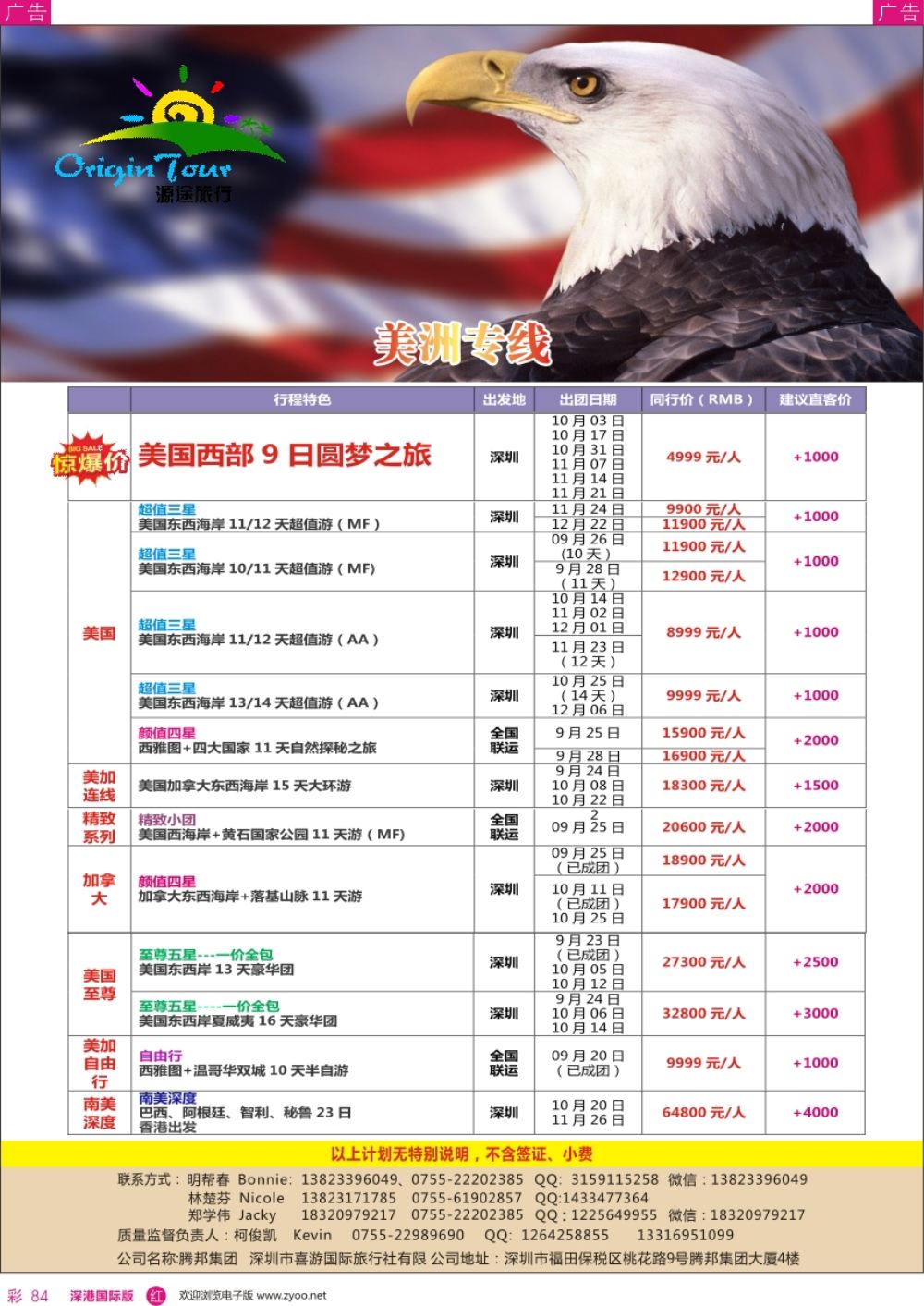 r彩084  源途旅行-美洲专线