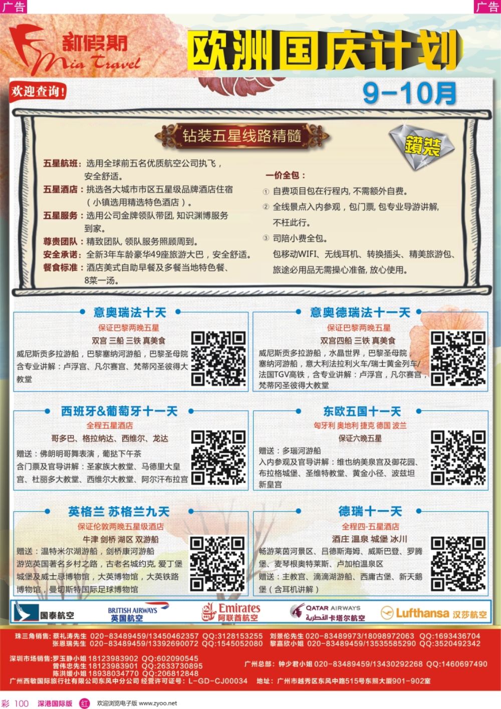r彩100  新假期-9-10月欧洲钻装国庆计划