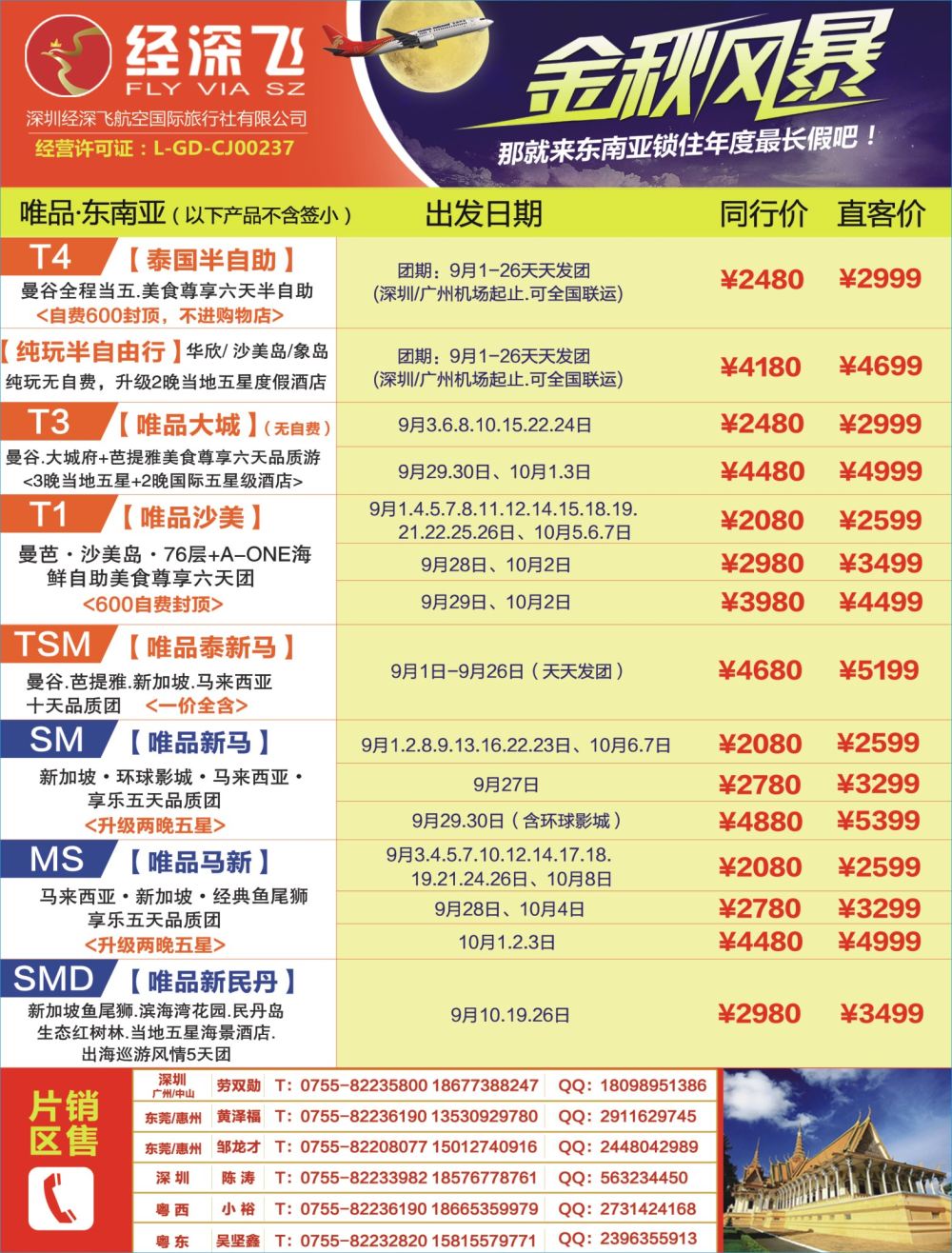 b03  左拉页  深航旅游经深飞—东南亚、泰国最新出团计划