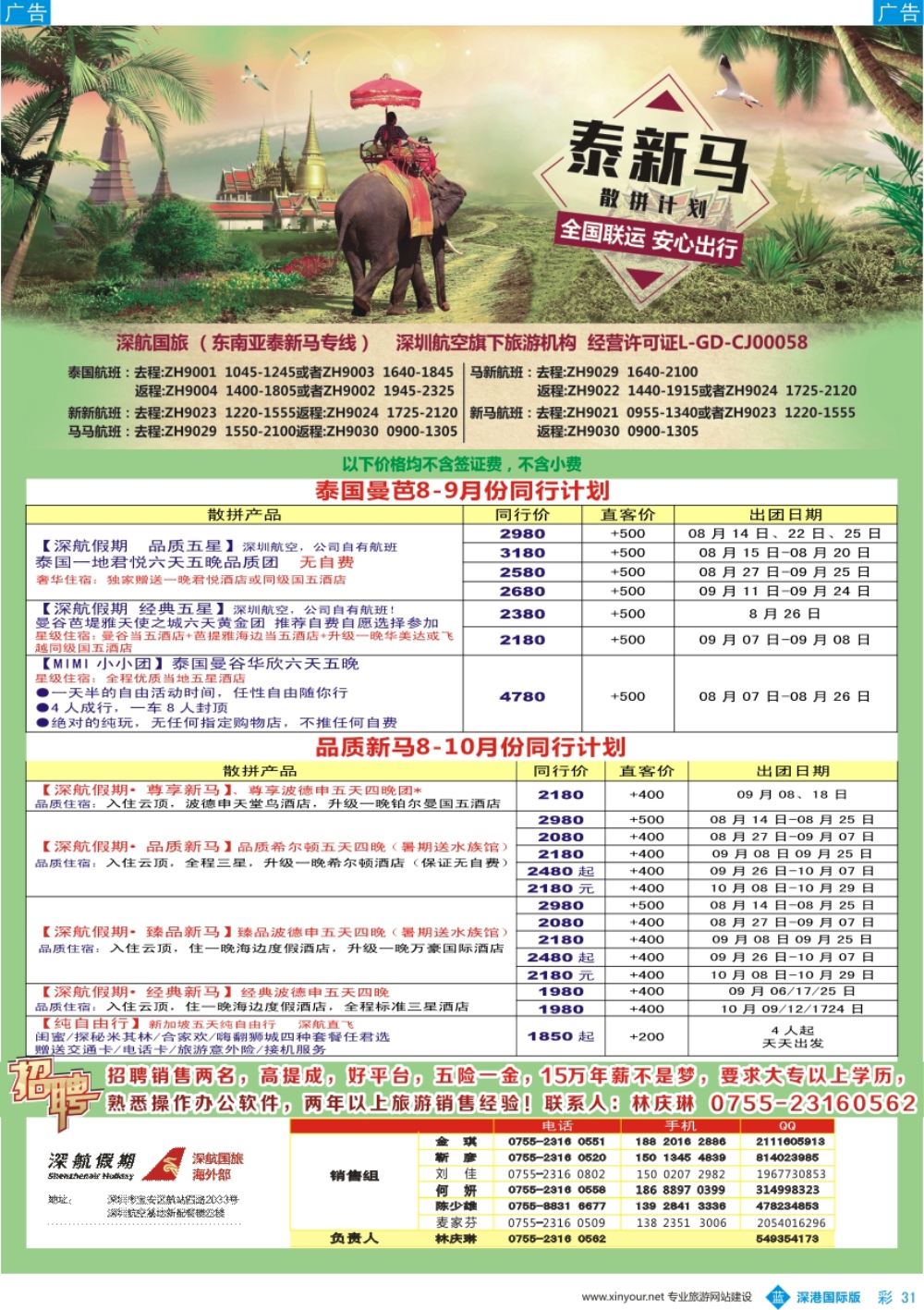 b彩031  深航国旅-泰新马8-10月份同行计划