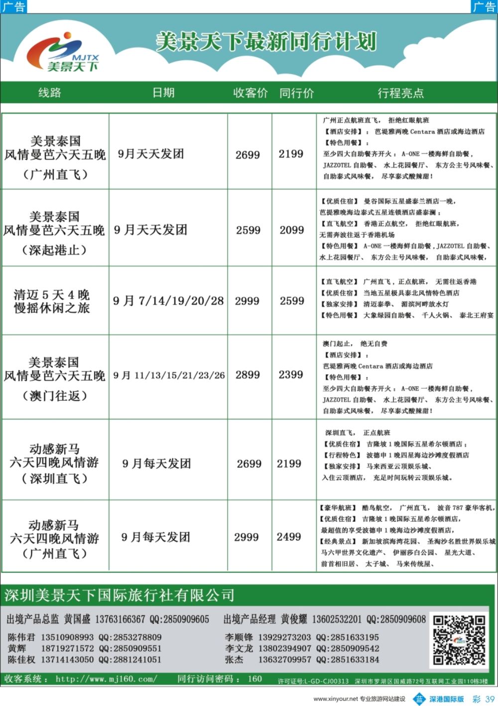 b彩039  美景天下—泰新马最新出团计划