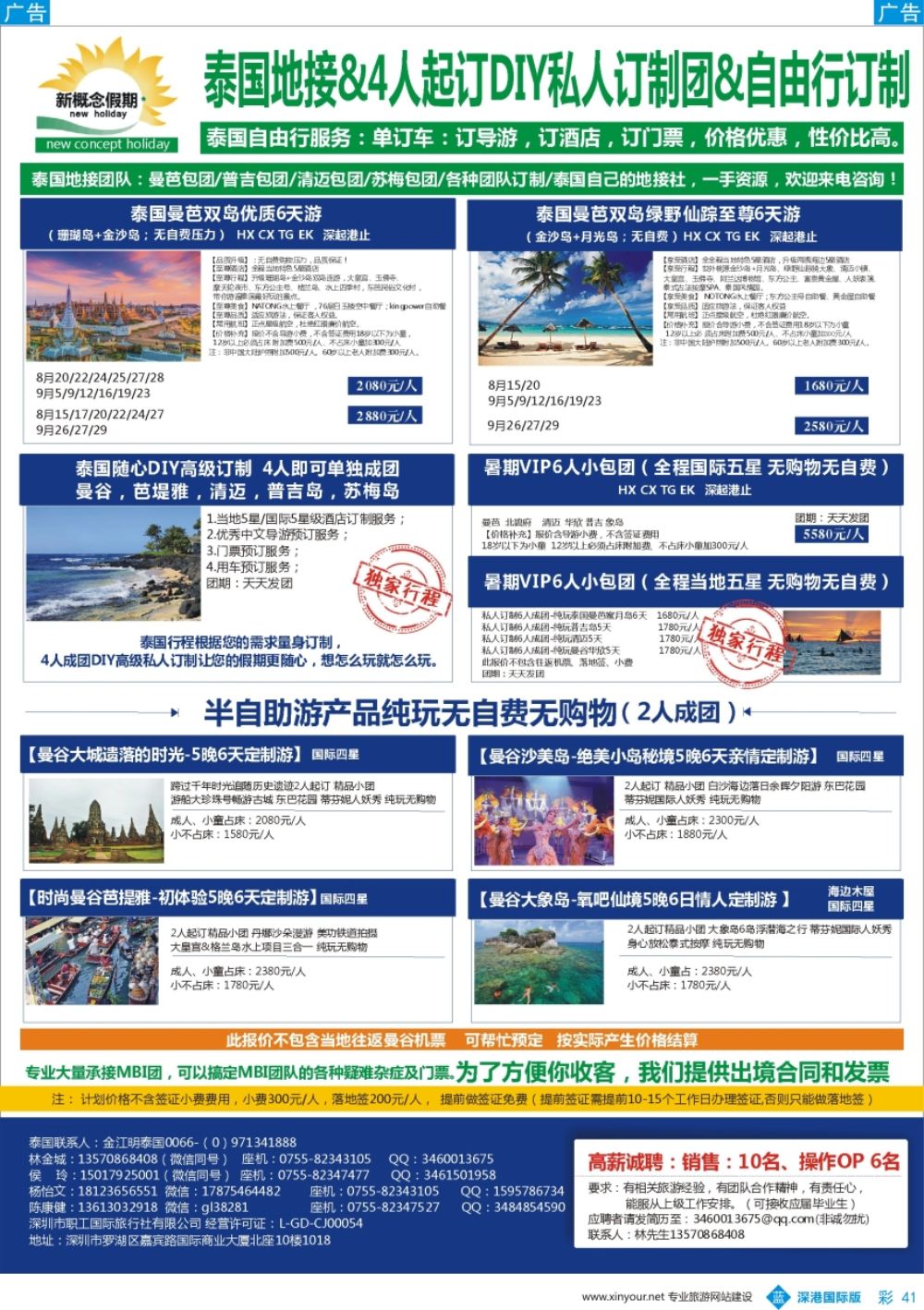 b彩041  新概念假期-泰国地接驻深圳代表处（泰国自由行DIY定制）