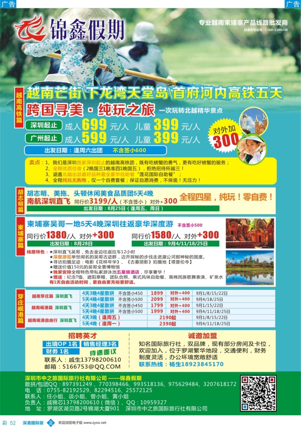 b彩052  锦鑫假期-专业越南柬埔寨产品线路批发商／诚邀加盟