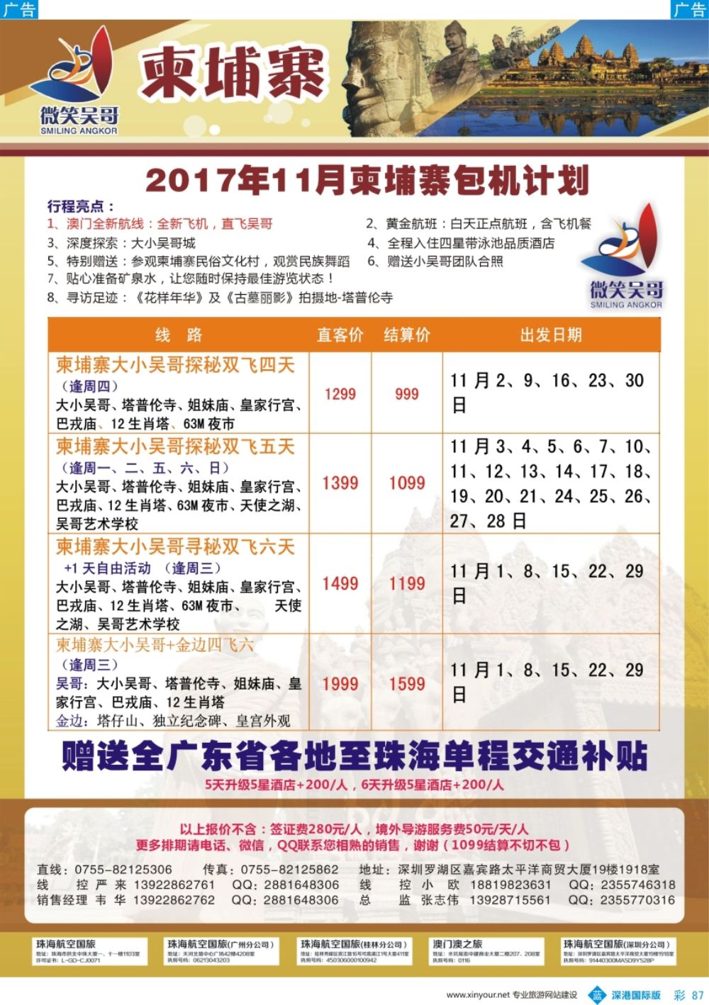 b彩087  世界通-2017年11月暑假柬埔寨包机计划