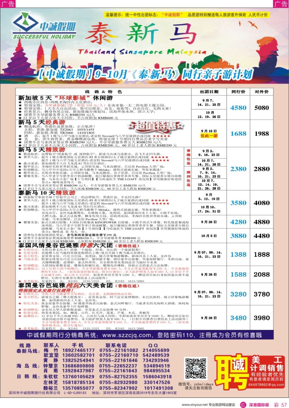 r彩057  中诚假期-东南亚、新马／招聘计调、销售