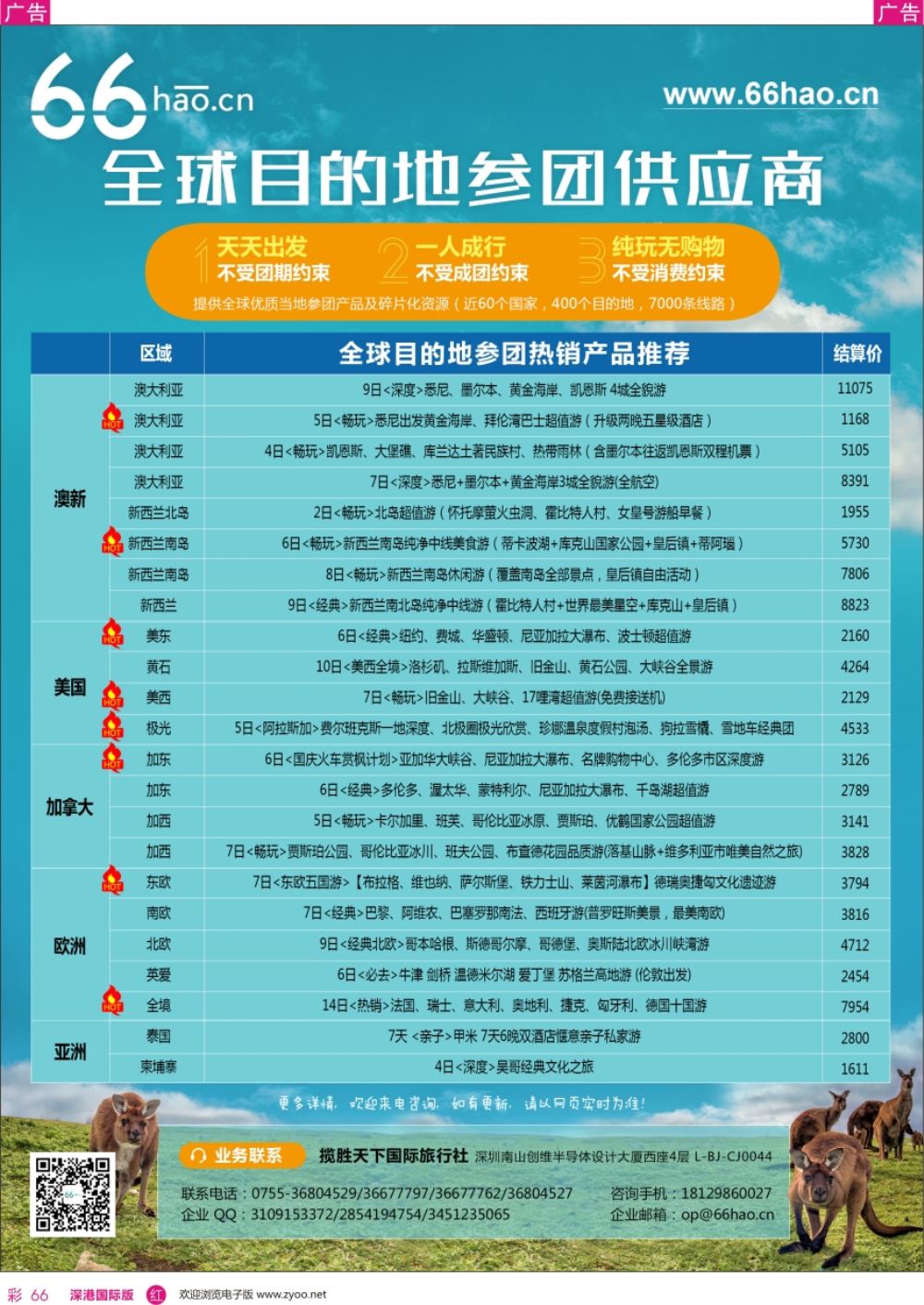 r彩066  66hao全球目的地参团供应商澳新极光热销榜