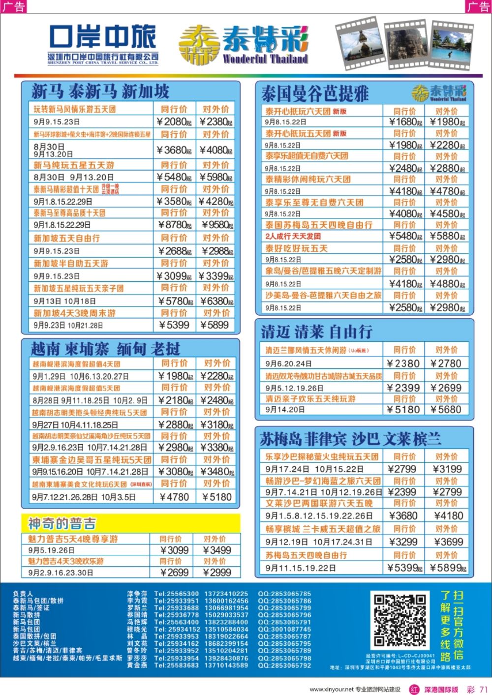 r彩071  深圳口岸中旅、启岸旅游-亚太线