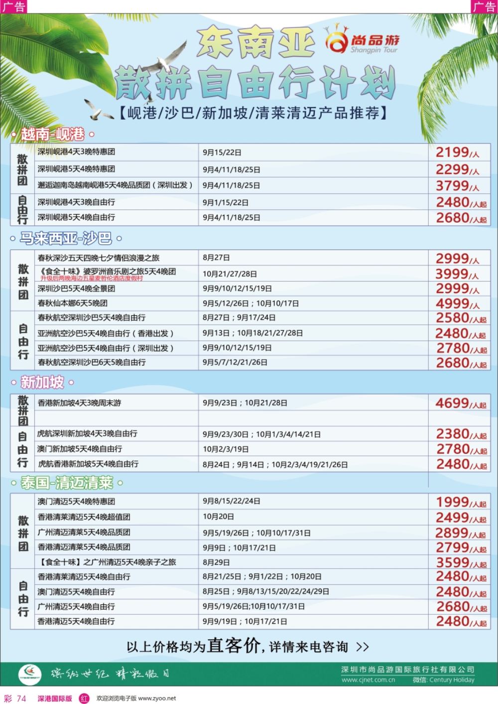 r彩074  尚品游-东南亚散拼自由行计划
