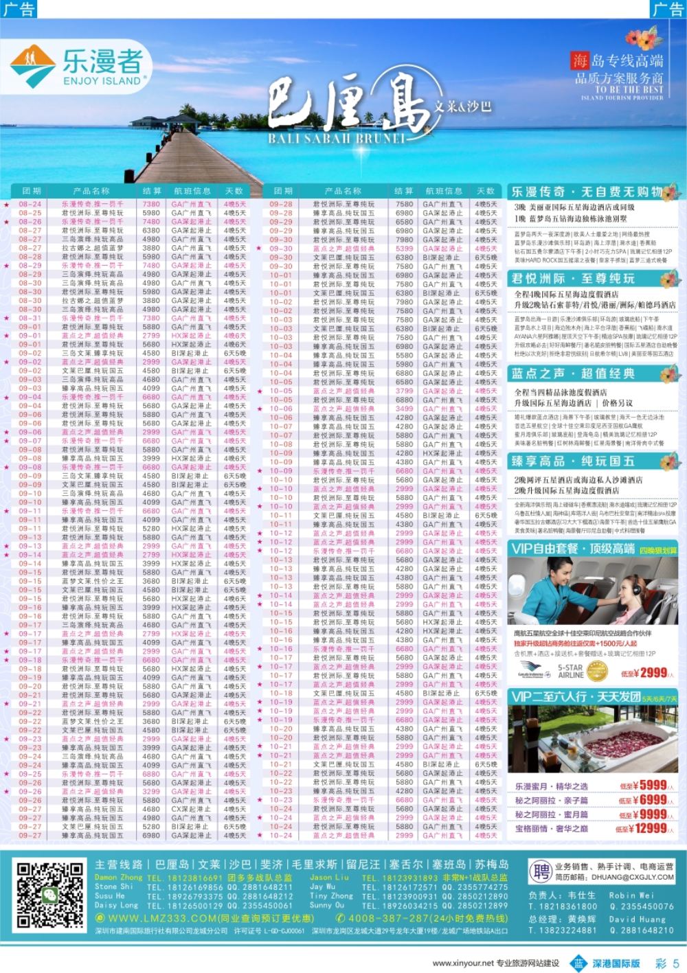 b彩005  乐漫者【巴厘岛／文莱／毛里求斯／斐济】广深港直飞批发商