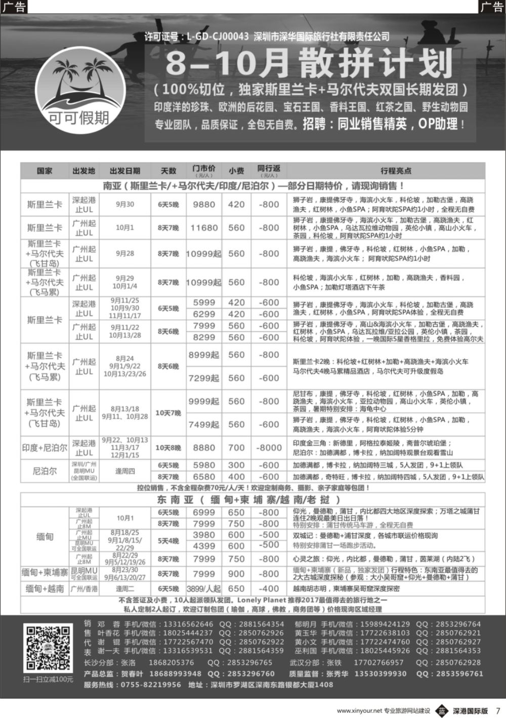 b黑007  【可可假期】马尔代夫,斯里兰卡,印度,尼泊尔,缅甸及南亚多国连线8-10月计划