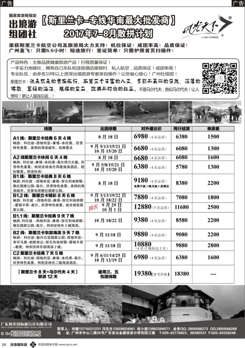 b黑034  风光国旅-斯里兰卡专线