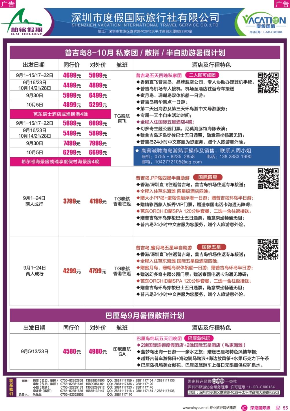 r彩055  柏铭假期-巴厘岛、普吉岛最新计划
