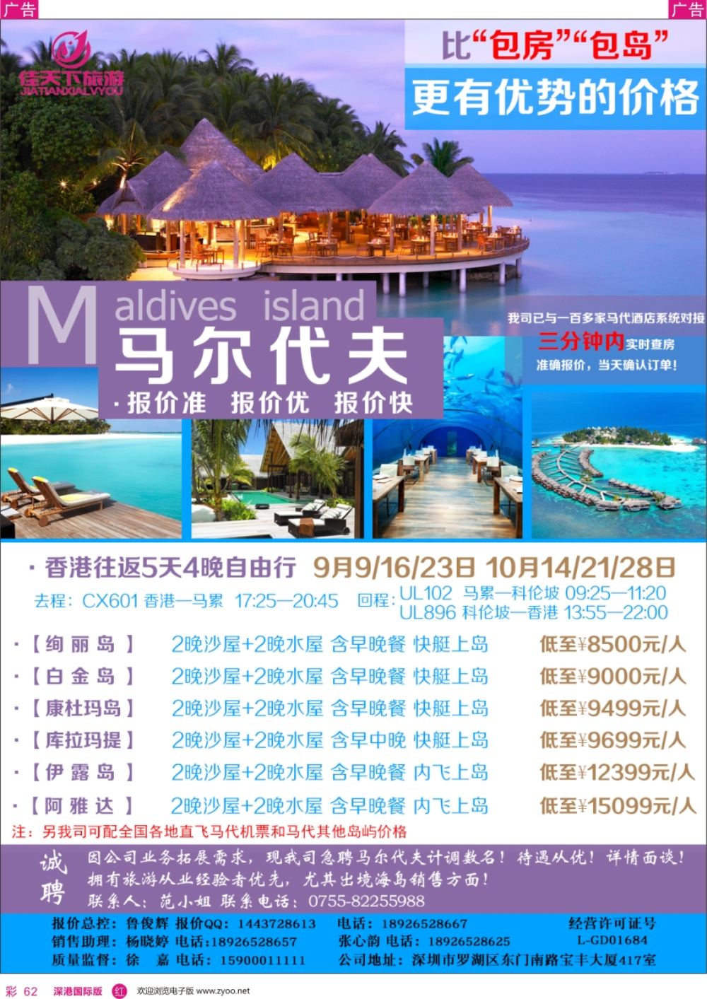 r彩062  佳天下-马尔代夫同业计划