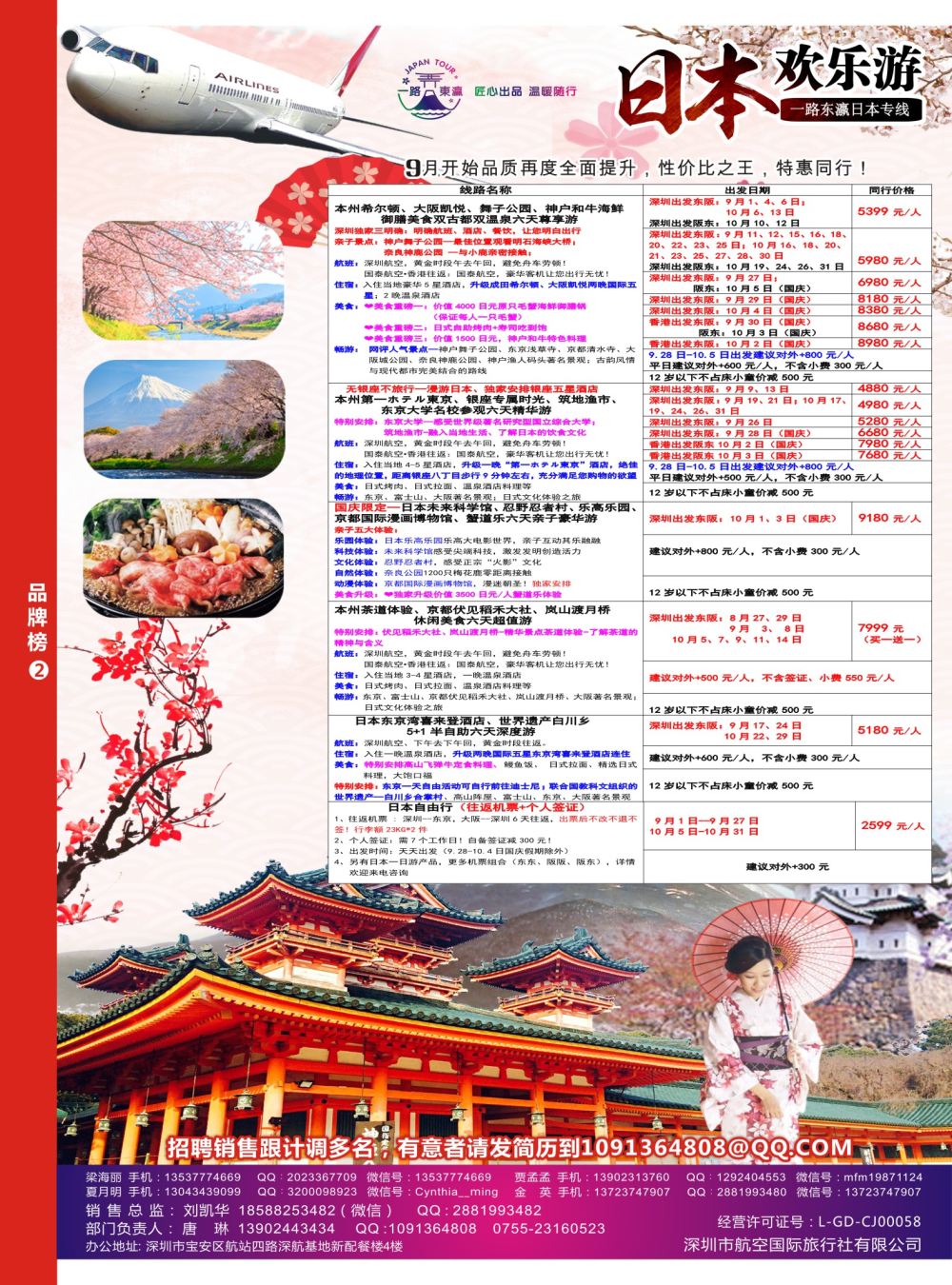 r08  品牌榜2  深航国旅一路东瀛日本专线