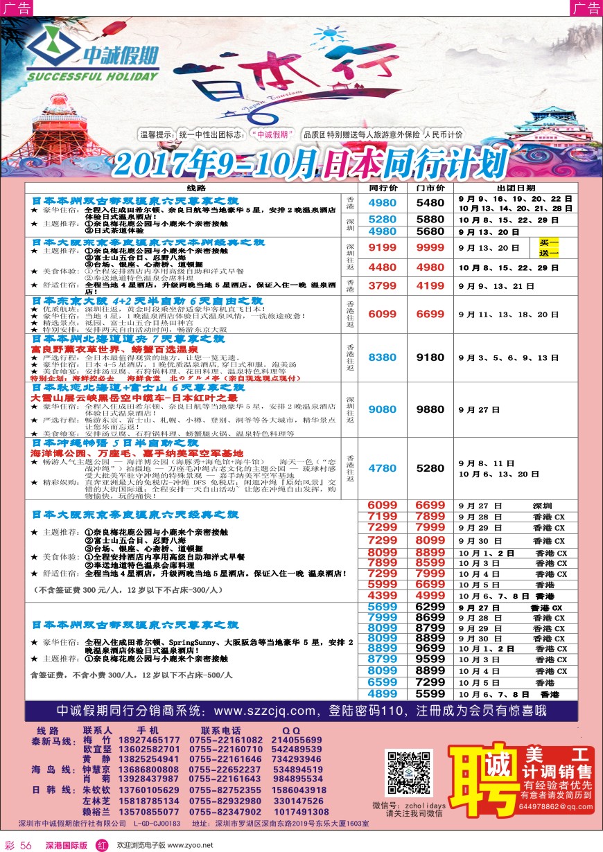 r彩056  中诚假期-日本计划／招聘计调、销售