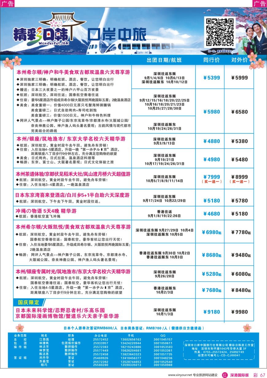 r彩067  深圳口岸中旅、启岸旅游-日韩线