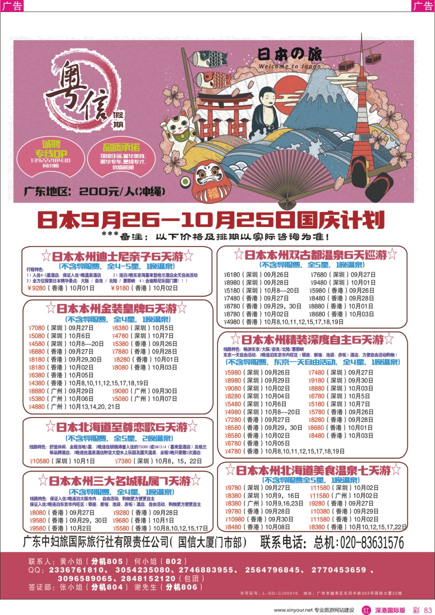 r彩083  广东中妇旅—粤信假期日本游