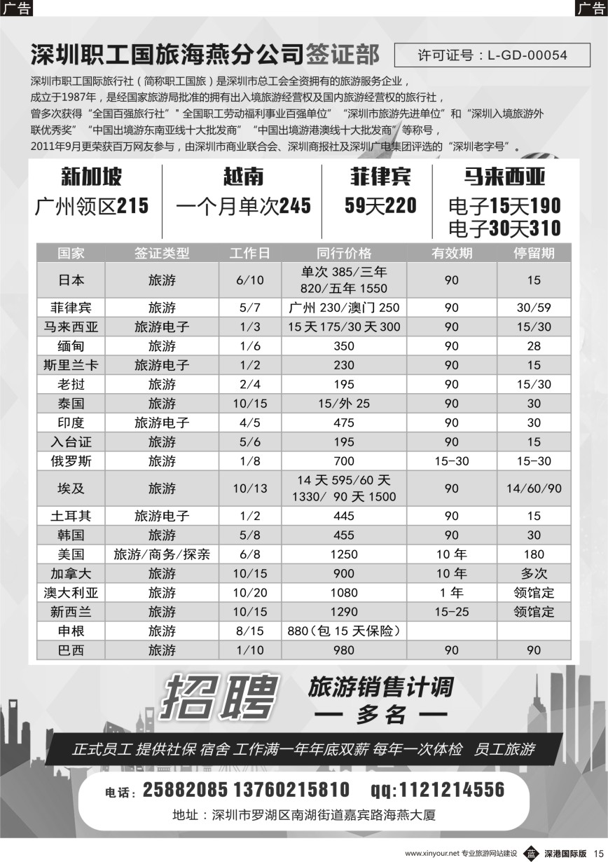 b黑015  新加坡，越南，菲律宾，马来签证(职工国旅招聘)