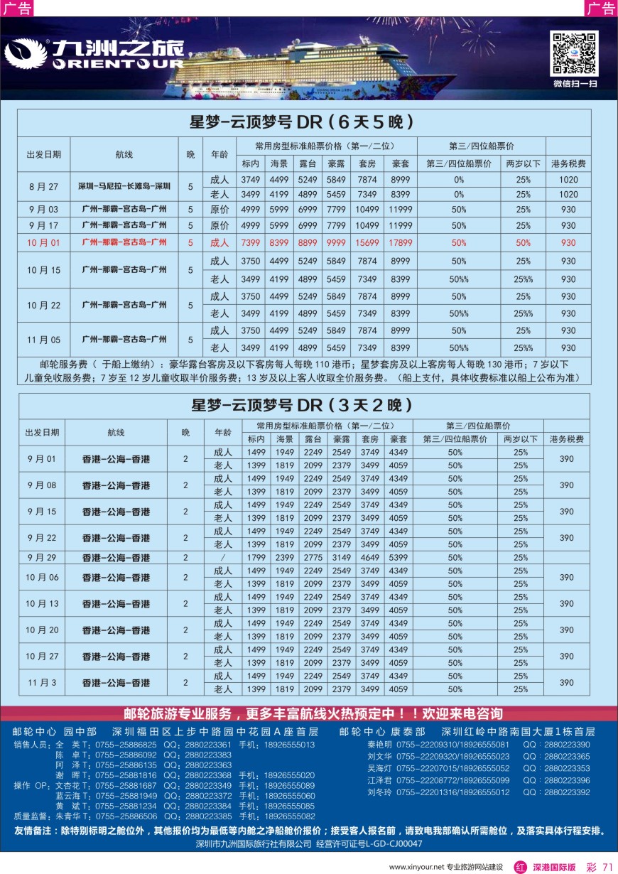 r彩071  邮轮-航海家-九洲国旅-专业邮轮操作中心