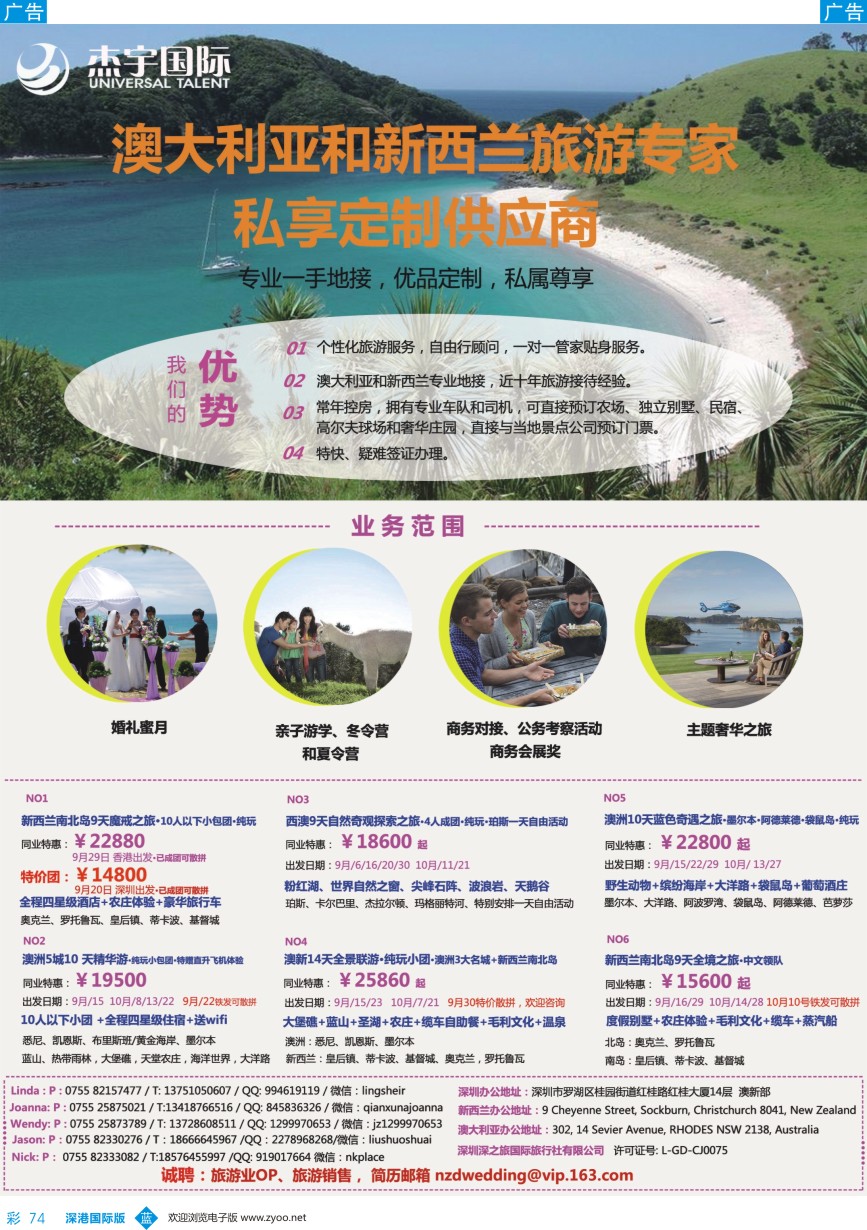 b彩074  杰宇国际-- 澳新一手地接【9~10月】散拼计划／／高薪诚聘
