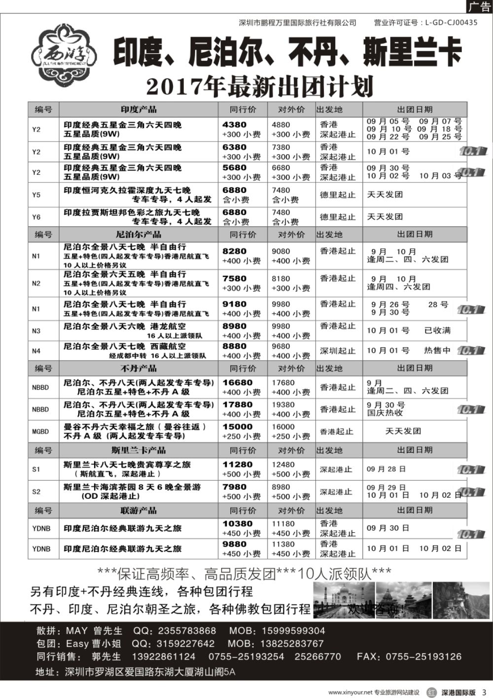 r黑003  【西游】尼泊尔、不丹、印度、斯里兰卡出团计划