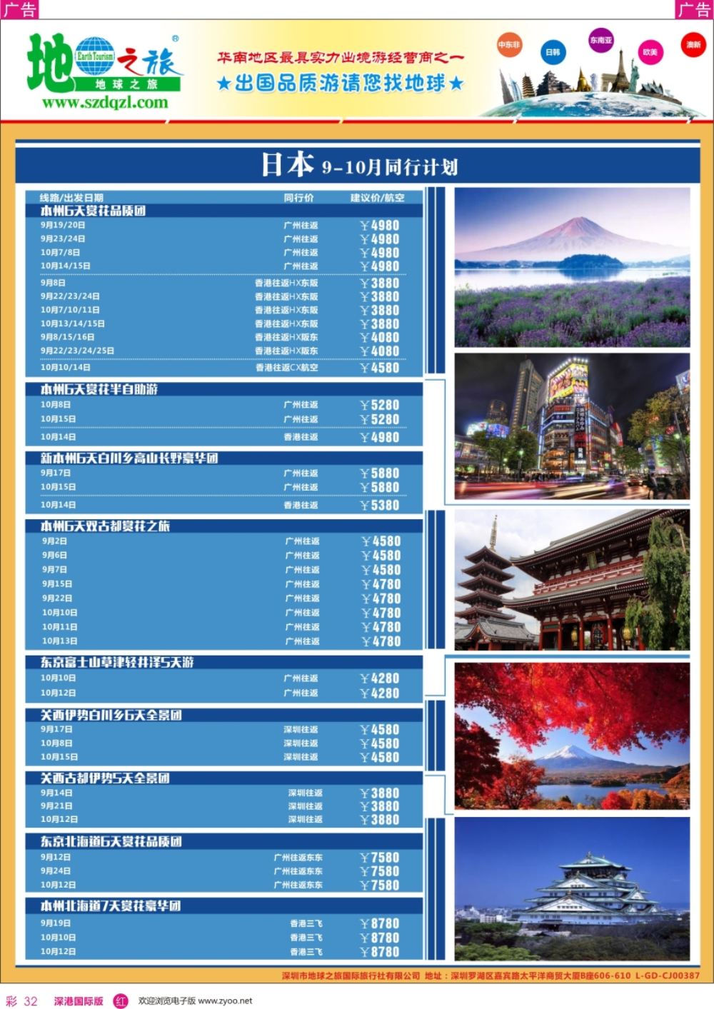 r彩032  地球之旅-日本同业拼团计划