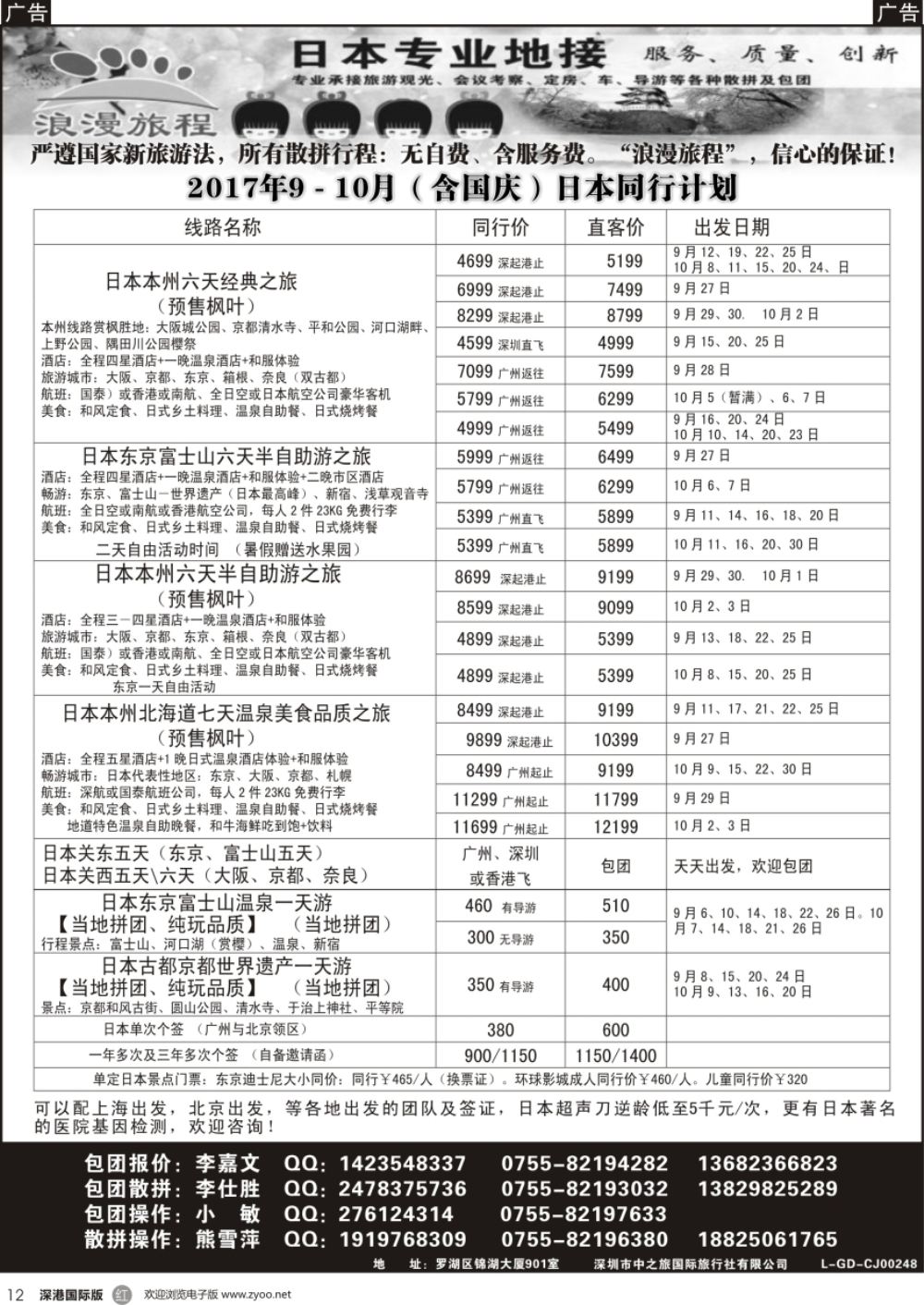 r黑012  日本专业地接－乐游国际9－10月（含国庆）同行计划