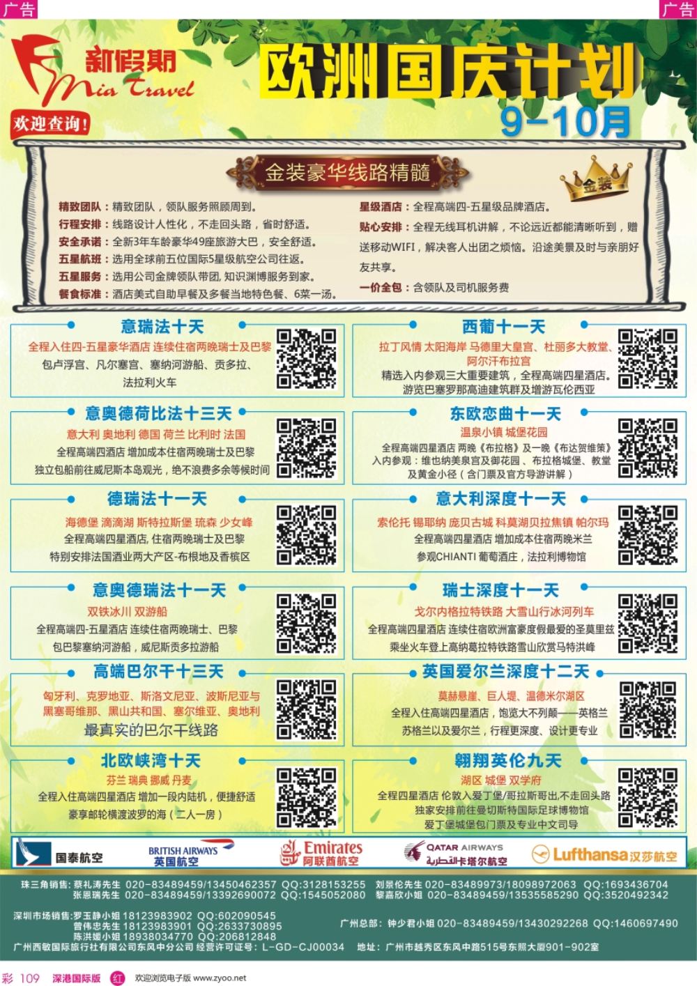 r彩109  新假期-9-10月欧洲金装国庆计划