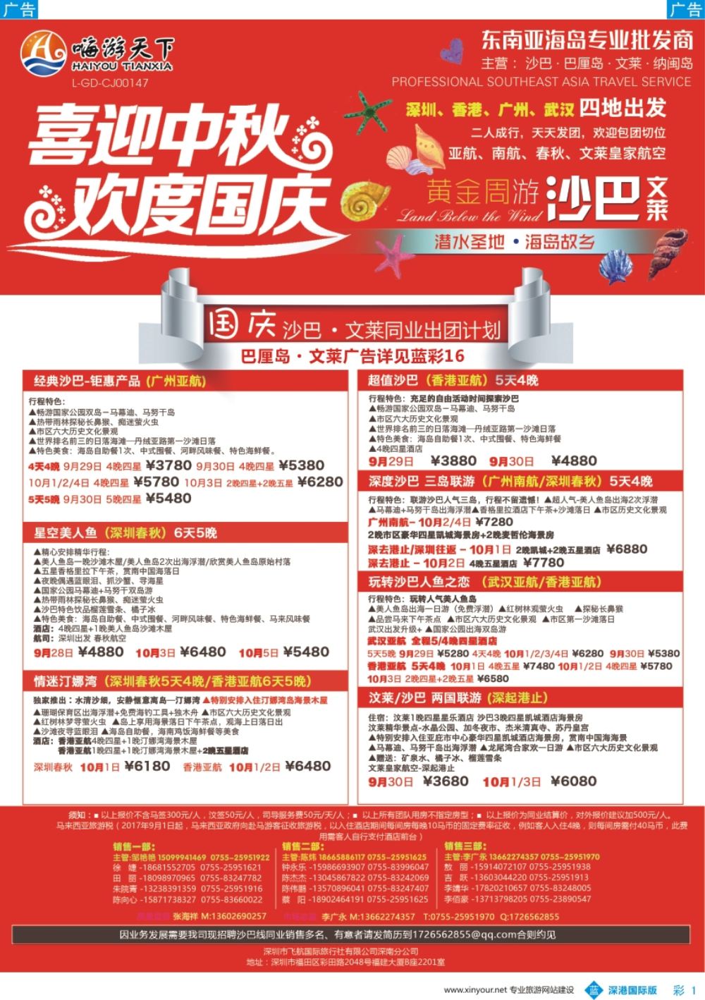 b彩001  嗨游天下—沙巴文莱同业国庆计划