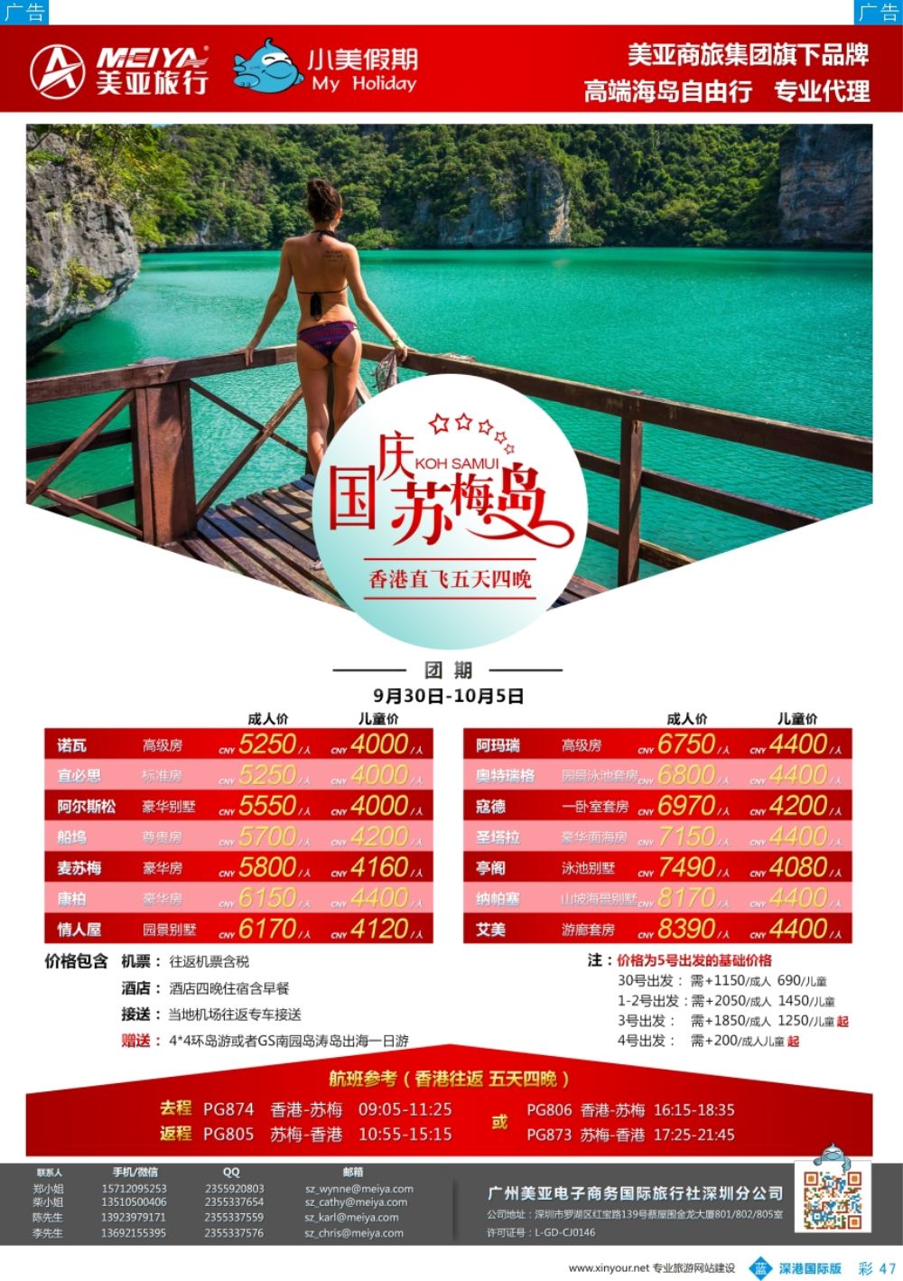 b彩047  深圳美亚-小美假期-国庆苏梅岛促销优惠