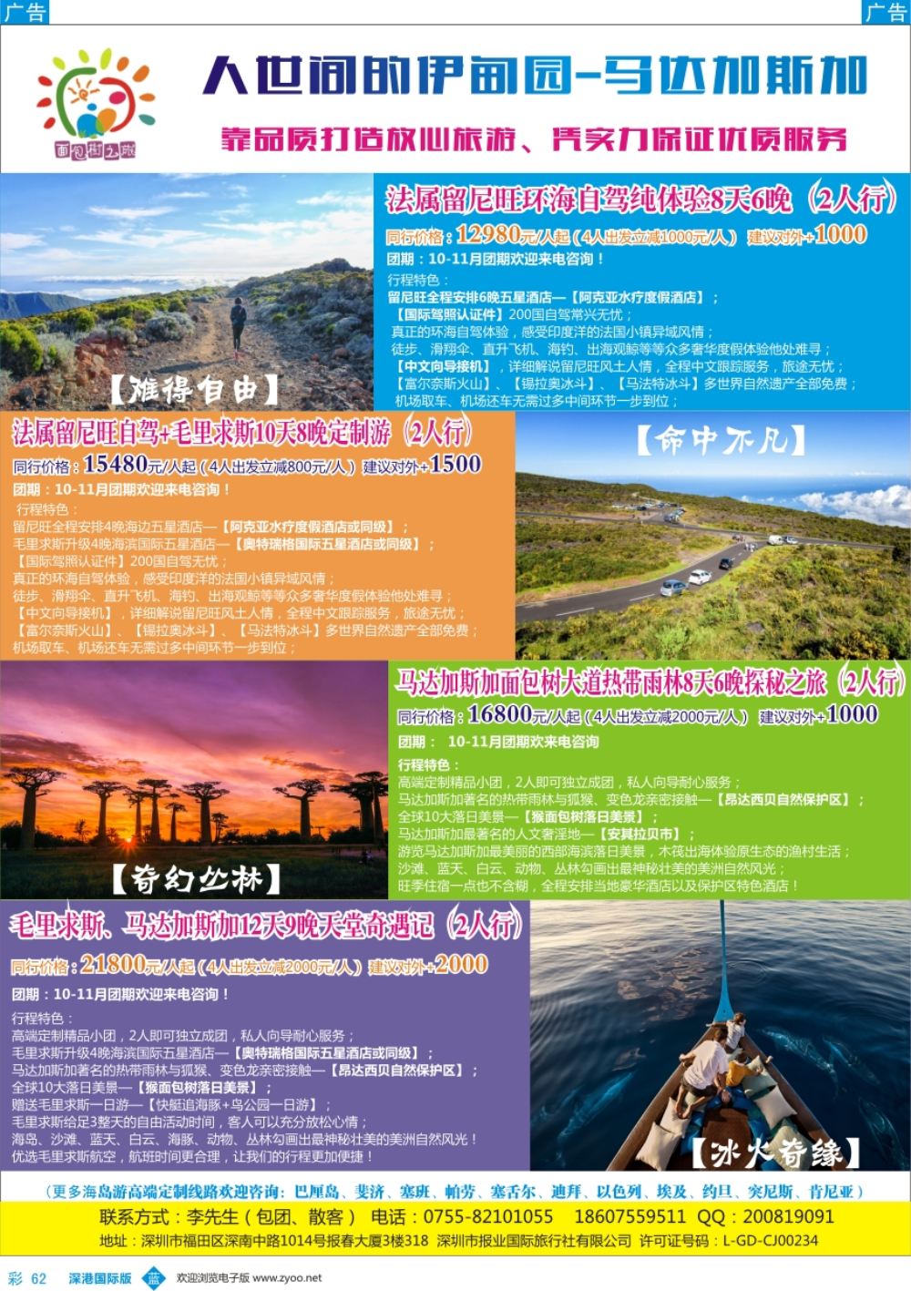 b彩062  【面包树之旅】——马达加斯加、留尼旺、毛里求斯10-11月特价