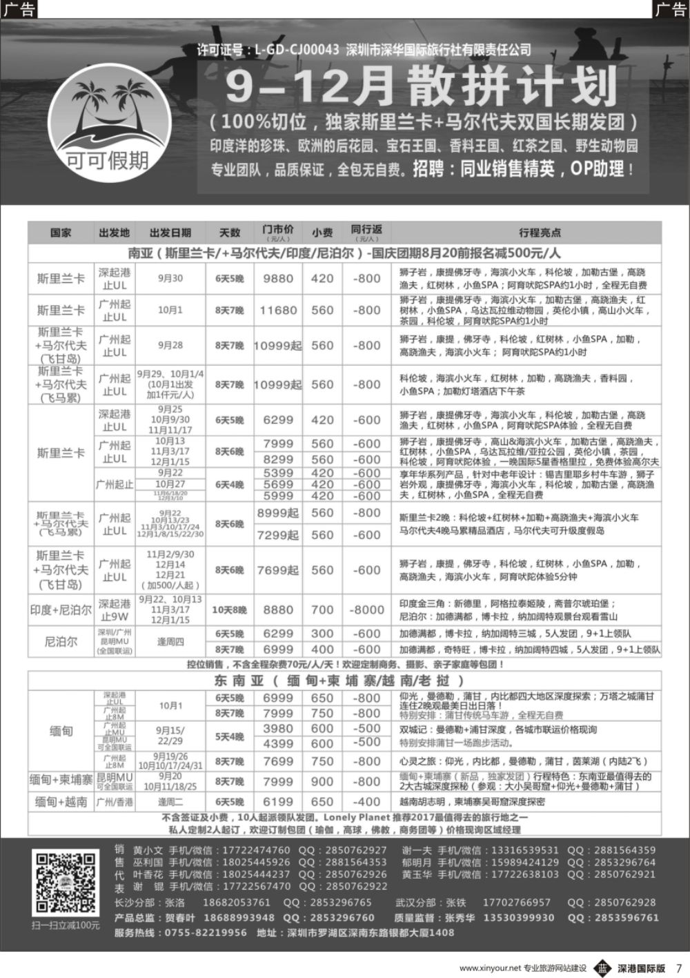 b黑007  【可可假期】马尔代夫,斯里兰卡,印度,尼泊尔,缅甸及南亚多国连线9-12月计划