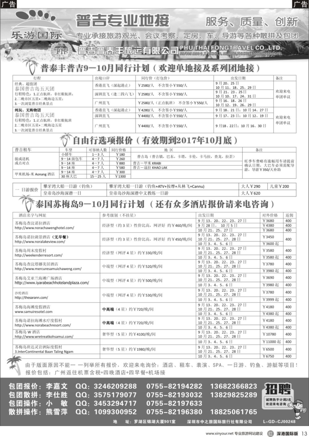 r黑013  普吉苏梅岛专业地接－泰国普泰丰（乐游国际）9－10月同行计划