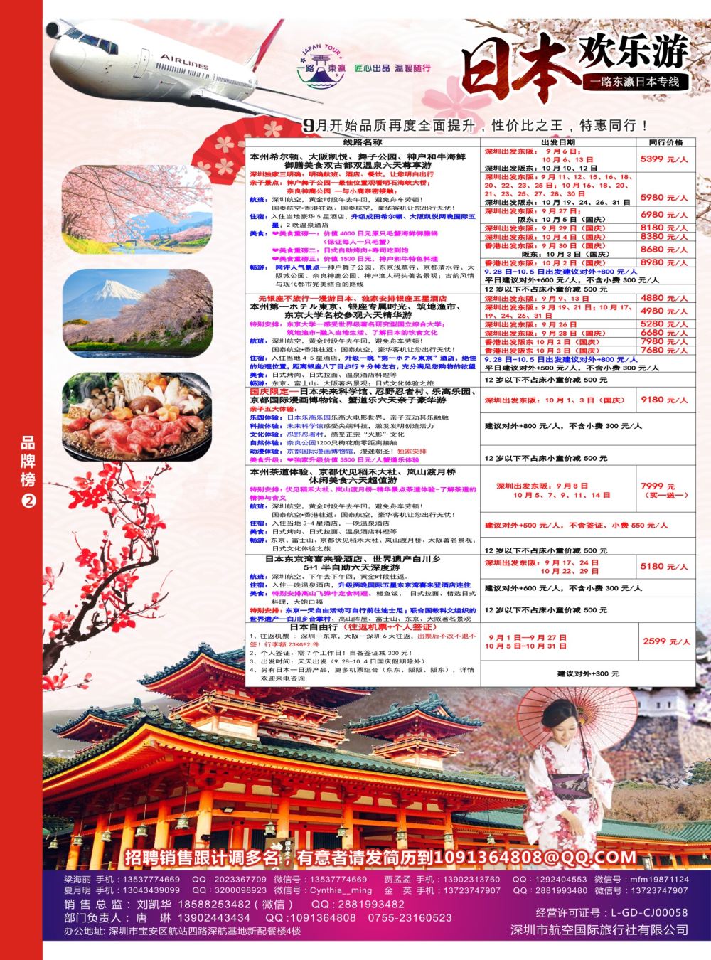 r08  品牌榜2  深航国旅一路东瀛日本专线