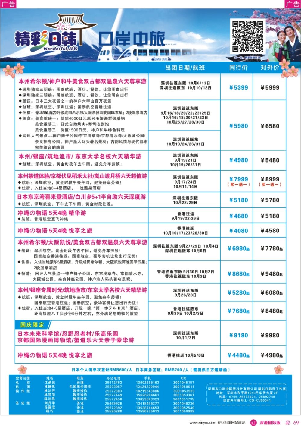 r彩069  深圳口岸中旅、启岸旅游-日韩线