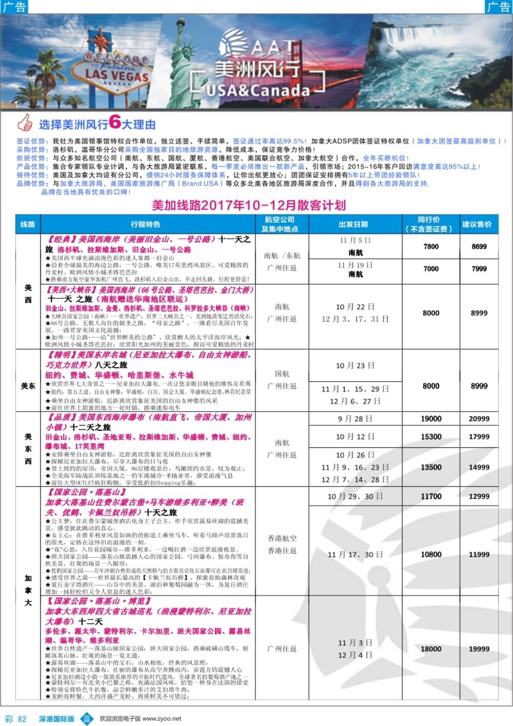 b彩082  【美洲风行】--美加线路2017年10-12月散客计划