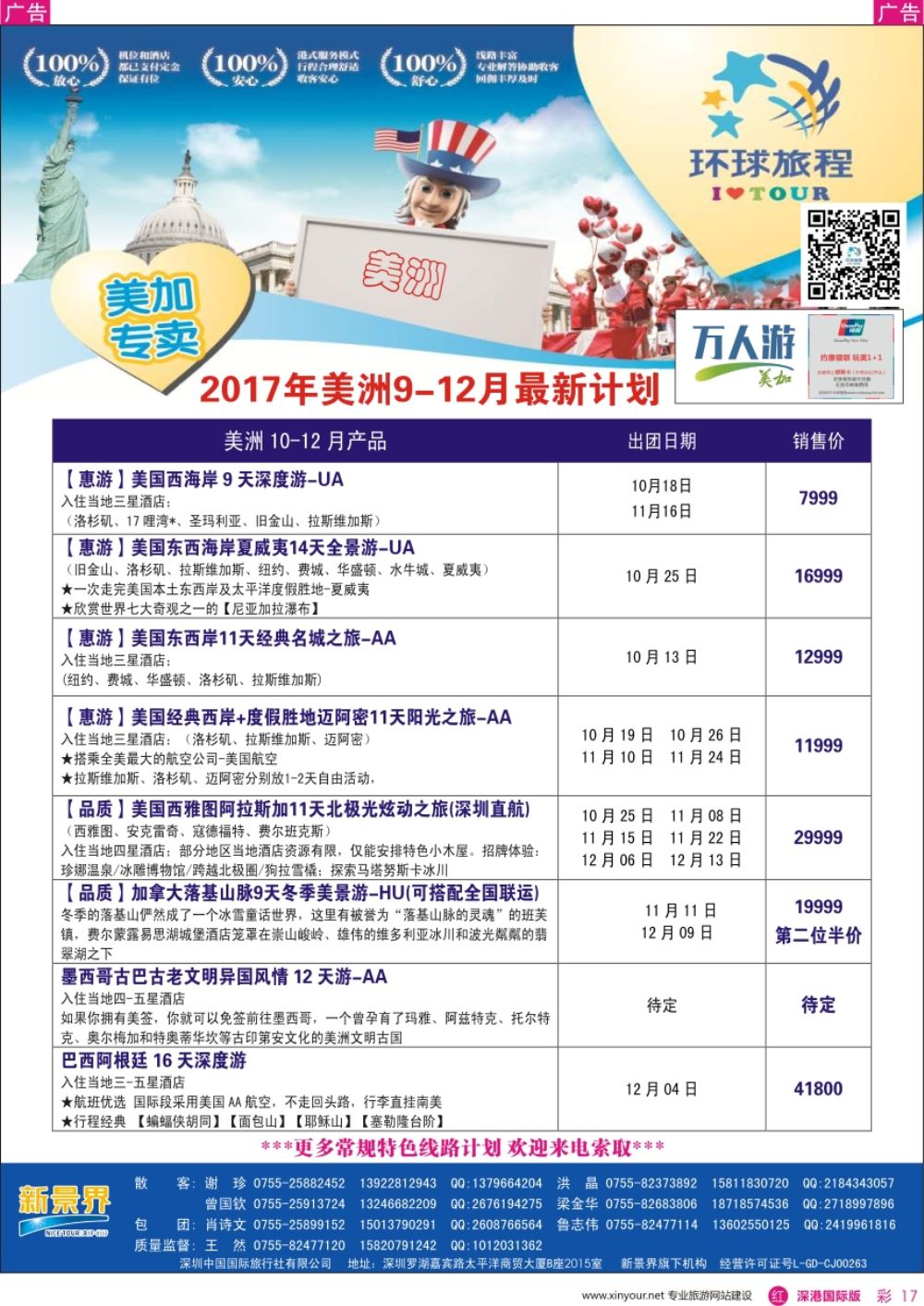 r彩017  新景界-环球旅程-美洲最新计划