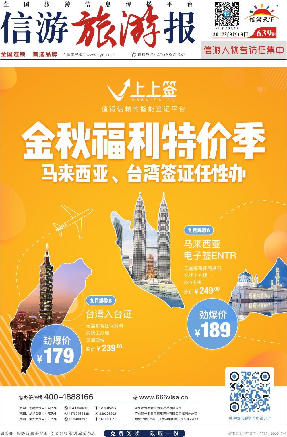 a报纸A1  上上签-旅游同业智能签证办理平台
