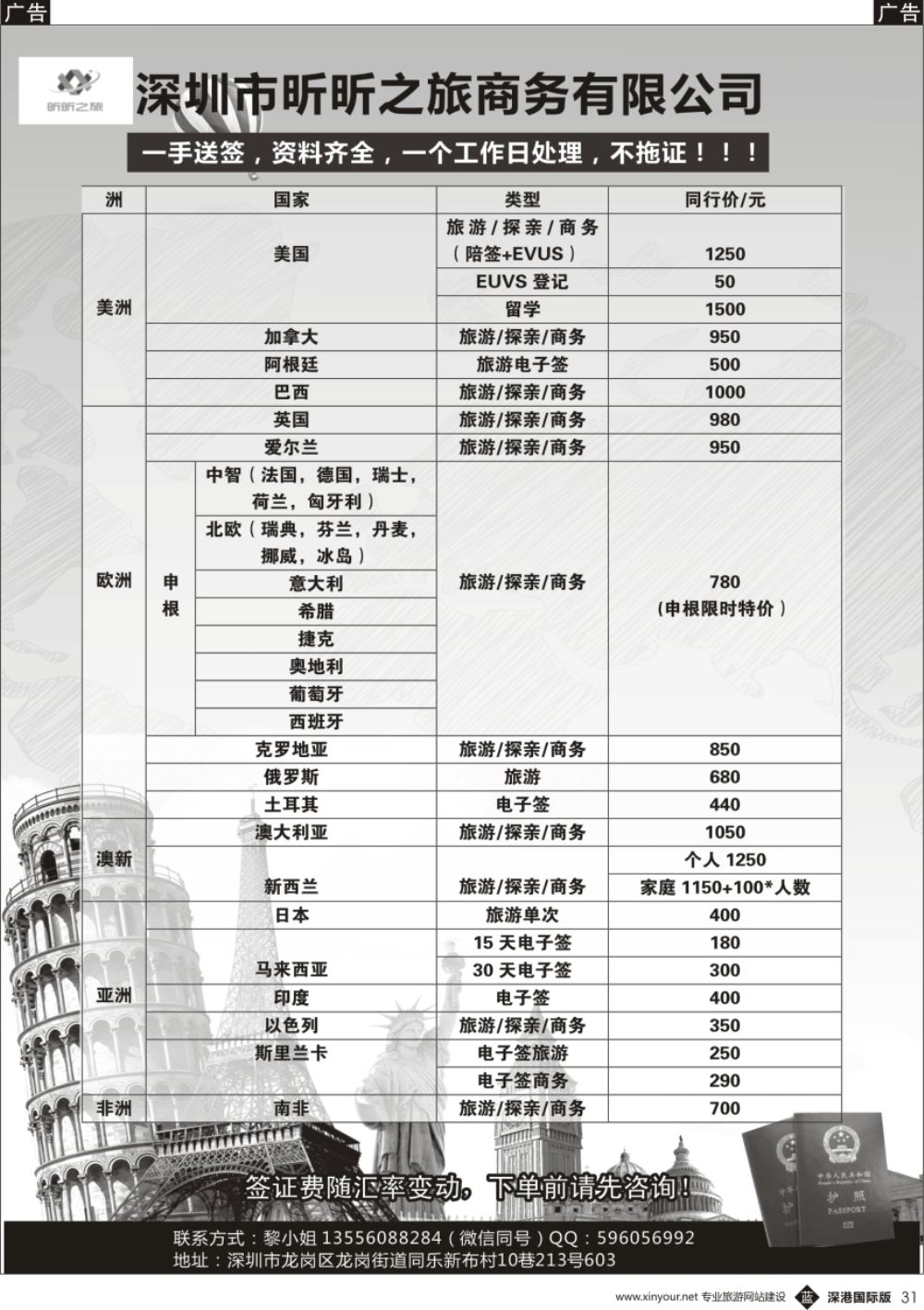 b黑031  深圳市昕昕之旅商务有限公司(欧美一手送签)